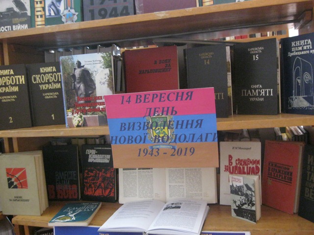 14 вересня - день визволення Нової Водолаги (1943-2019) |