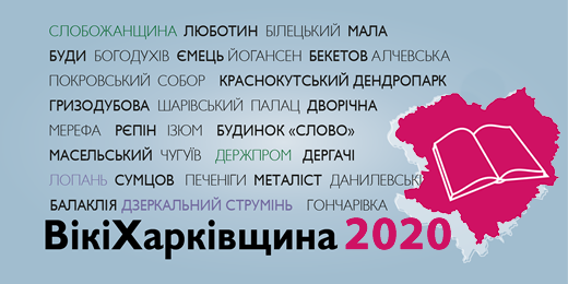 ВікіХарківщина 2020