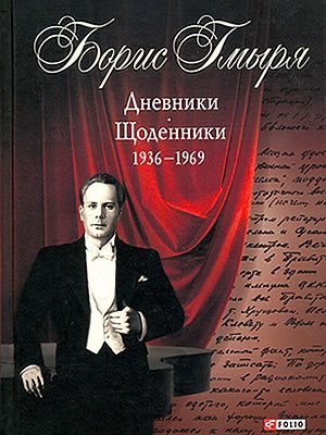 Борис Гмыря | Дневники. Щоденники : 1936–1969