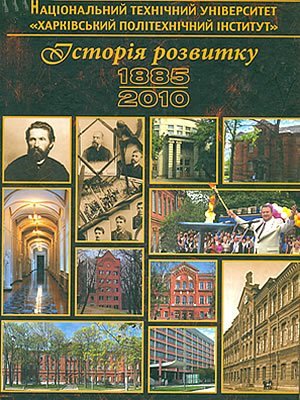  | Національний технічний університет “Харківський політехнічний інститут” : історія розвитку, 1885–2010