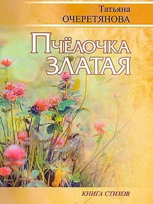 Татьяна  Очеретянова | Пчелочка златая