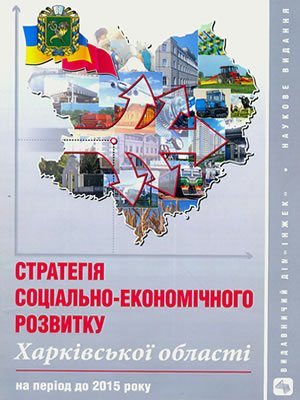  | Стратегія соціально-економічного розвитку Харківської області на період до 2015 року