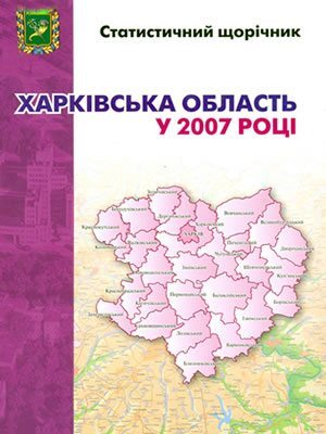  | Харківська область у 2007 році