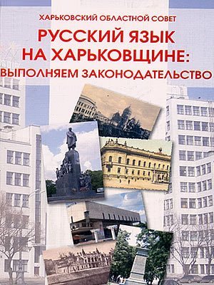  | Русский язык на Харьковщине: выполняем законодательство