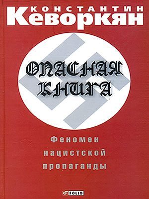 Константин Кеворкян | Опасная книга: феномен нацистской пропаганды
