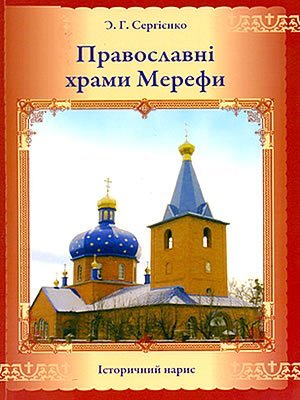 Олександр Сергієнко | Православні храми Мерефи
