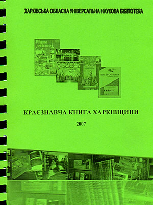  | Краєзнавча книга Харківщини 2007