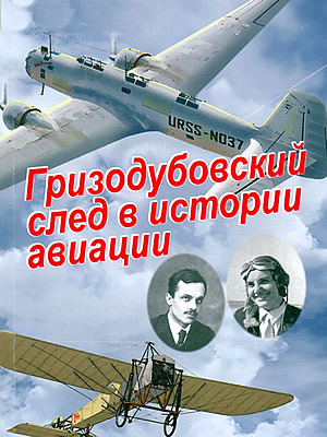  | Гризодубовский след в истории авиации