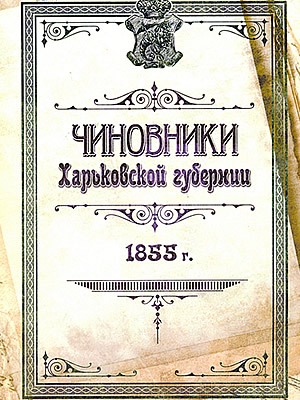  | Чиновники Харьковской губернии. 1855 г.