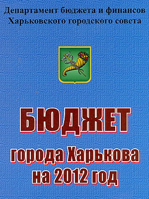 | Бюджет города Харькова на 2012 год