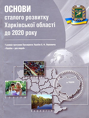  | Основи сталого розвитку Харківської області до 2020 року