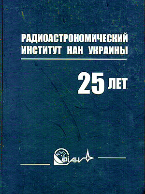  | Радиоастрономический институт НАН Украины. 25 лет