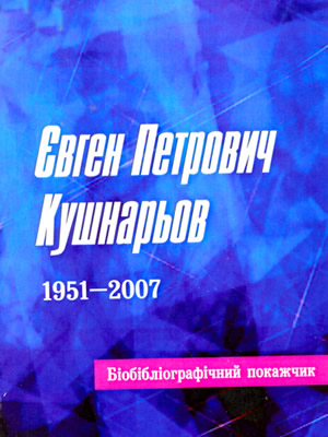  | Євген Петрович Кушнарьов (1951–2007)