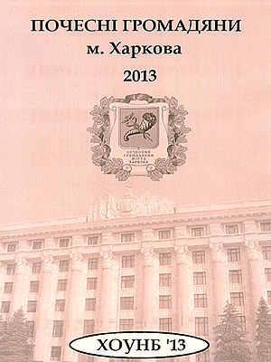  | Почесні громадяни м. Харкова, 2013 рік