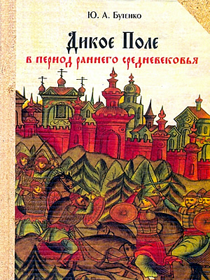 Юрий Бутенко | Дикое поле в период раннего средневековья