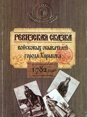  | Ревизская сказка войсковых обывателей города Харькова 1782 года