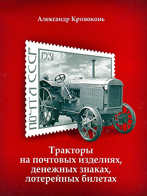 Александр Кривоконь | Тракторы на почтовых изделиях, денежных знаках, лотерейных билетах