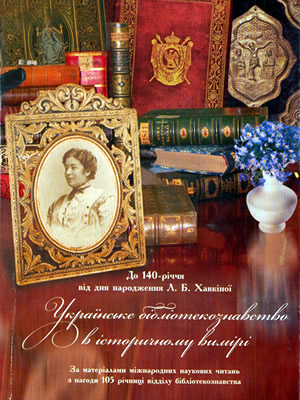  | Українське бібліотекознавство в історичному вимірі : до 140-річчя від дня народж. Л.Б.Хавкіної