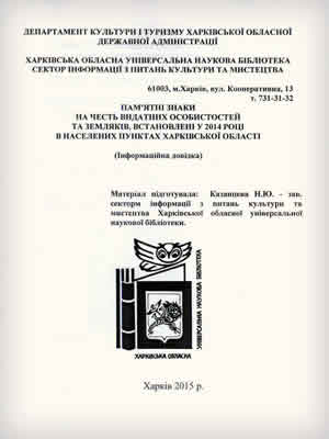  | Пам’ятні знаки на честь видатних особистостей та земляків, встановлені у 2014 році в населених пунктах Харківської області