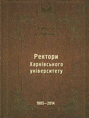  | Ректори Харківського університету (1805-2014)