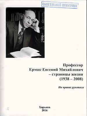  | Профессор Ермак Евгений Михайлович – страницы жизни (1938–2008)