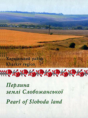  | Перлина землі Слобожанської. Харківський район = Pearl of Sloboda land. Kharkiv region