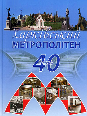  | Харківський метрополітен. 40 років