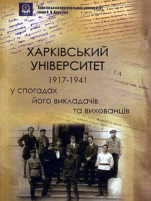  | Харківський університет (1917–1941 рр.) у спогадах його викладачів та вихованців