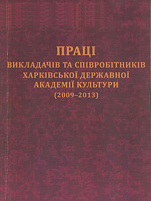  | Праці викладачів та співробітників Харківської державної академії культури (2009–2013)