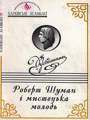  | Харківські асамблеї – 1995: міжнародний музичний фестиваль. «Роберт Шуман і мистецька молодь»