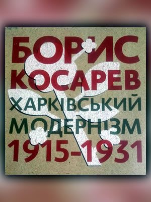  | Борис Косарев. Харківський модернізм 1915–1931 = Borys Kosarev. Modernist Kharkiv 1915–1931