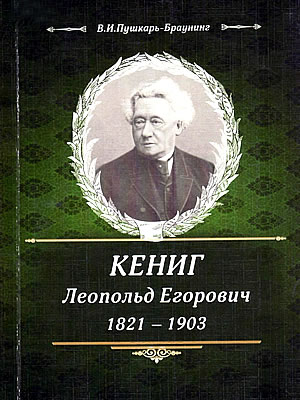 Пушкарь-Браунинг В.И. | Кениг Леопольд Егорович. 1821–1903
