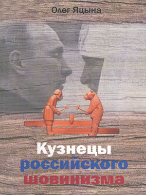Олег Яцына | Кузнецы российского шовинизма