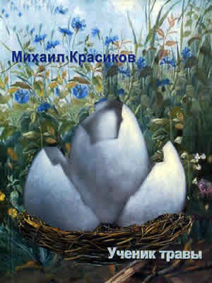 Михаил Красиков | Ученик травы