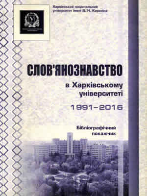  | Слов’янознавство в Харківському університеті (1991–2016)