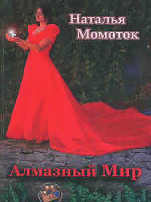 Наталья Момоток | Алмазный мир