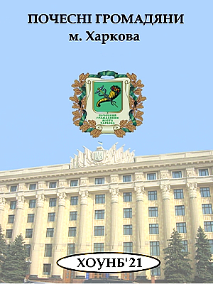  | Почесні громадяни м. Харкова, 2021 рік