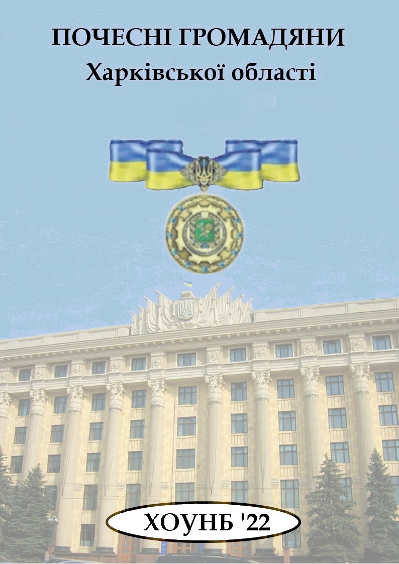  | Почесні громадяни Харківської області, 2022 рік