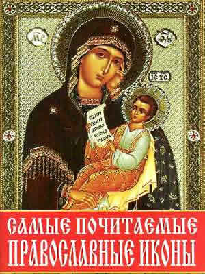 Алексей Корнеев | Самые почитаемые православные иконы