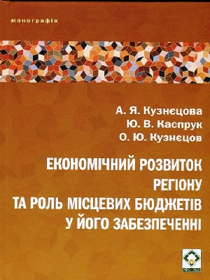 Кузнєцова А. Я. | Економічний розвиток регіону та роль місцевих бюджетів у його забезпеченні