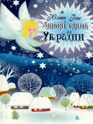 Юліта Ран | Зимові свята України
