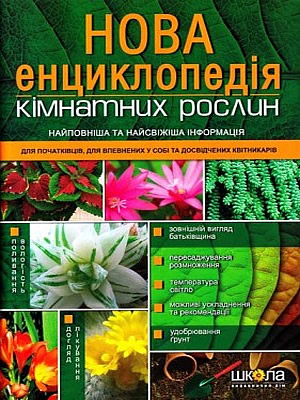Марія Цвєткова | Нова енциклопедія кімнатних рослин