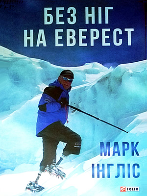 Марк Інгліс | Без ніг на Еверест