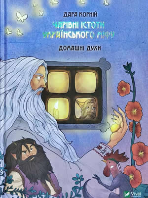 Дара Корній | Чарівні істоти українського міфу. Домашні духи