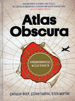 Джошуа Фоєр | Atlas Obscura. Найдивовижніші місця планети