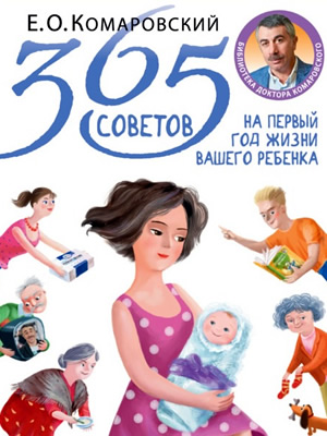 Евгений Комаровский | 365 советов на первый год жизни вашего ребенка