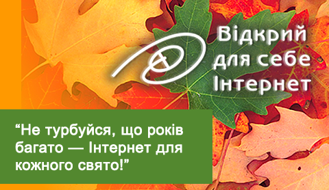 Відкрий для себе Інтернет