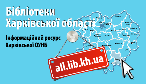 Бібліотеки Харківської області