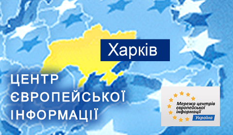 Центр Європейської Інформації
