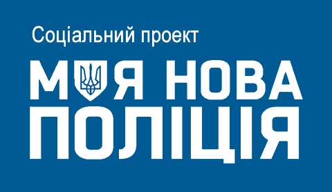 Моя нова поліція: громадська підтримка реформи національної поліції